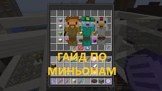 ГАЙД ПО МИНЬОНАМ (ХАЙПИКСЕЛЬ СКАЙБЛОК МАЙНКРАФТ) ГАЙД ПО МИНЬОНАМ (ХАЙПИКСЕЛЬ СКАЙБЛОК МАЙНКРАФТ)