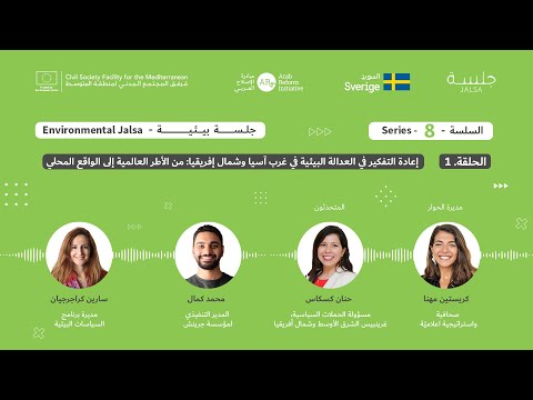 الحلقة ١ هل تمث ل الأطر الدولية البيئي ة مطالب مجتمعاتنا