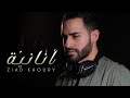 Ziad Khoury Ananiyi Official Music Video 2023 زياد خوري أنانية mp3