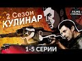 Кулинар. 2 сезон, 1-5 cерии. Криминальный боевик HD