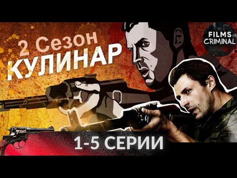 Кулинар. 2 Сезон 1-5 Cерии. Криминальный Боевик Full Hd