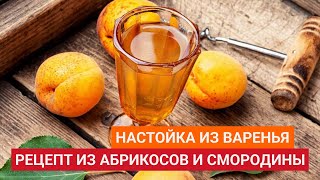 Рдж 88: Настойка Из Варенья На Самогоне. Рецепт Из Абрикосов И Черной Смородины. Размышления