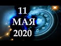 ГОРОСКОП НА 10 МАЯ 2020 ГОДА
