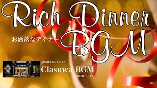 お洒落ディナーBGM〜Dinner BGM