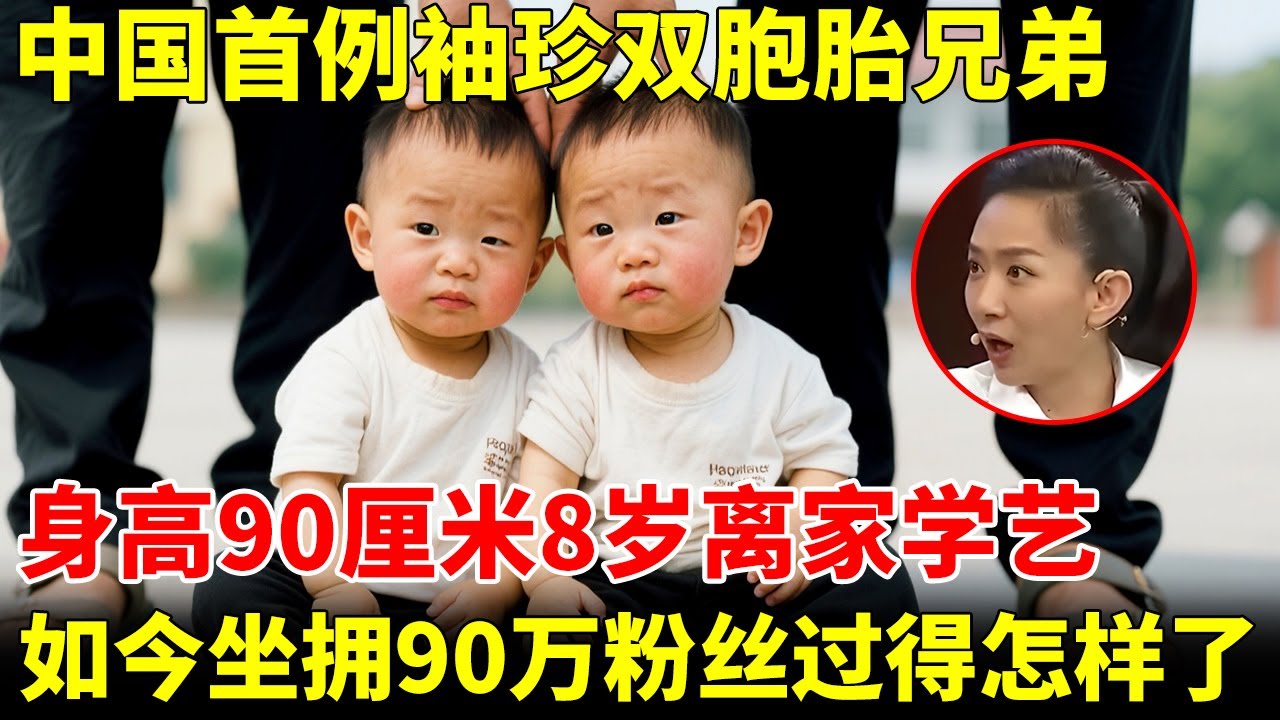 中国首例袖珍双胞胎兄弟，身高仅90厘米，8岁离家学艺，如今坐拥90万粉丝过得怎样了【王芳王为念访谈】