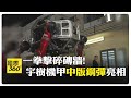 宇樹發布全球首款量產版載人機甲 陸粉絲嗨喊"國產版終於來了" 【國際360】20260514@全球大視野Global_Vision
