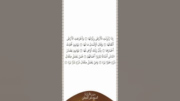 تلاوة في دقيقة | سورة الزلزلة | الشيخ ماهر المعيقلي