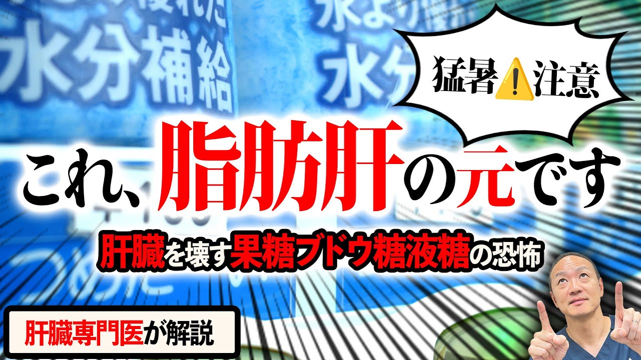 ※ちよです※ 医師が解説】果糖ぶどう糖液糖の危険性と“脂肪肝”の深すぎる関係