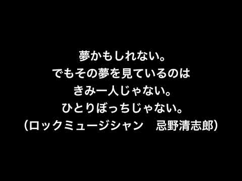 名言 ひとりぼっちじゃない ロックミュージシャン 忌野清志郎 Youtube