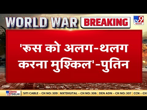 Ukraine Russian War: रूस पर प्रतिबंधों पर Vladimir Putin का जवाब | Volodymyr Zelenskyy