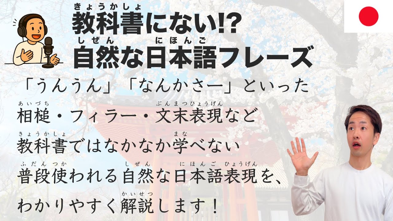 【Japanese Podcast】Sound More Native with These Everyday Phrases!