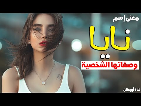 معنى اسم نايا في اللغة العربية وفي الاسلام معنى اسم نايا وشخصيتها اسم نايا وصفات حاملة الاسم
