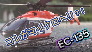 ラジコンヘリ　リアルマイクロヘリ　EC-135