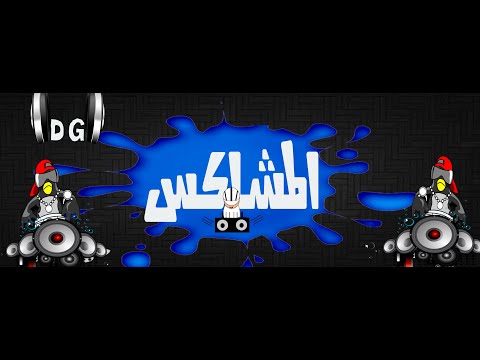 لو غربلو الدنيا ونقو صافيها رحلت حبيبتي ابو زيزو حفله العواميه 2020