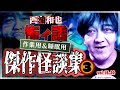 作業用＆睡眠用　傑作怪談集３　／『西浦和也の怖イ話』
