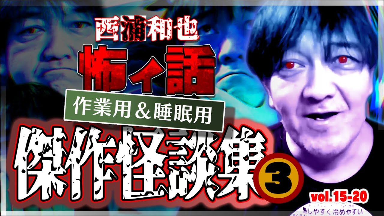 作業用＆睡眠用　傑作怪談集３　／『西浦和也の怖イ話』