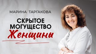картинка: Скрытое Могущество Женщины. Марина Таргакова 