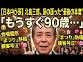 🎤😭【日本中が涙】北島三郎89歳が語った“本音”!!️🏆✨「もうすぐ90歳...」『まつり』熱唱に観客号泣💔🌸感謝の笑顔に感動広がる😭🎶🔥💖