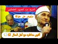 الشيخ عبد المعبود أقوى مناظره مع أهل الحال دراويش على حق #الشيخ_عبدالمعبود_الطنطاوى