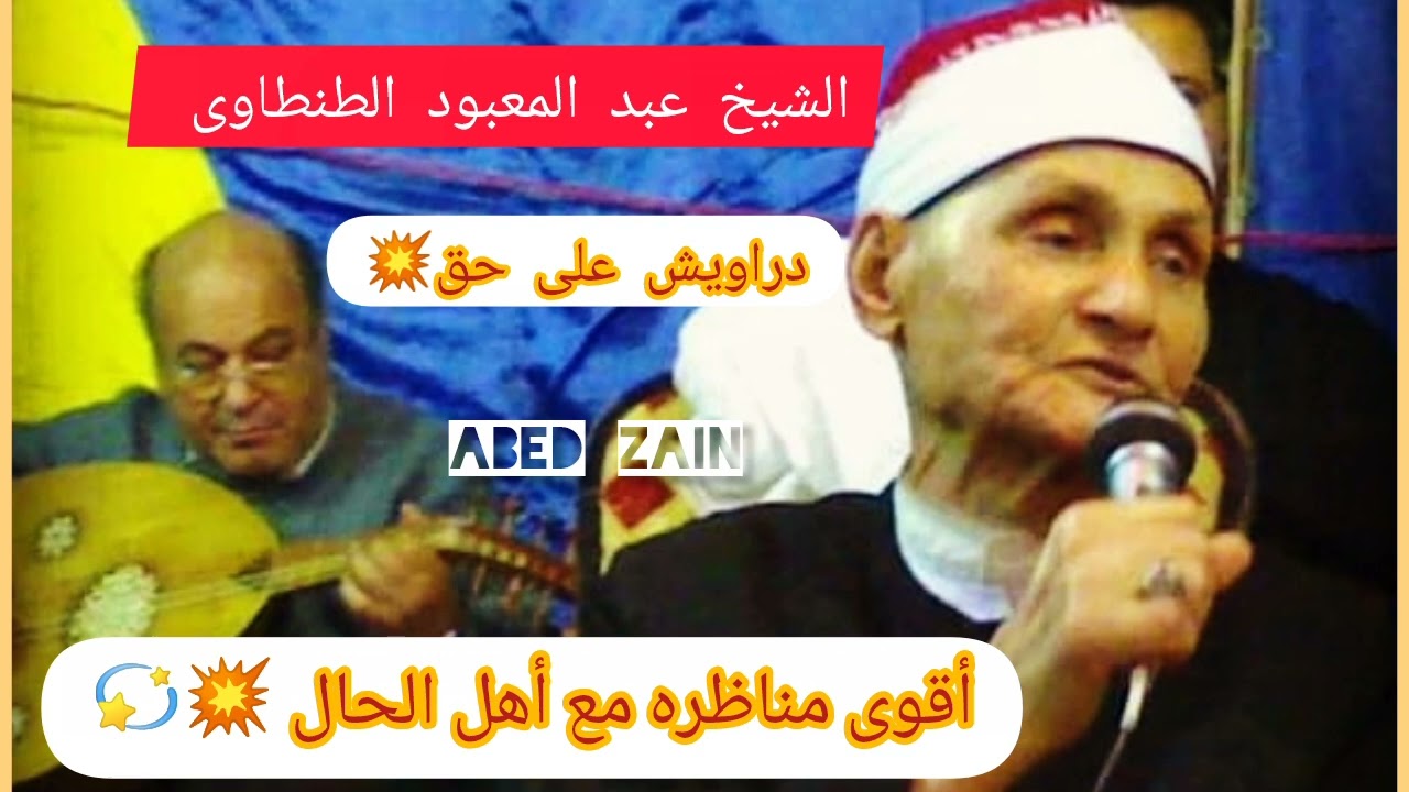 الشيخ عبد المعبود أقوى مناظره مع أهل الحال دراويش على حق #الشيخ_عبدالمعبود_الطنطاوى
