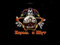 Beat Music Rock Король и Шут