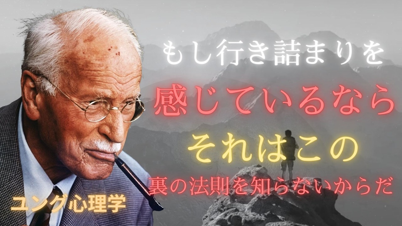 【カール・ユング】もしあなたが今 愛に迷っているなら この動画を見てほしい なぜ本物の愛はいつも遅れて訪れるのか