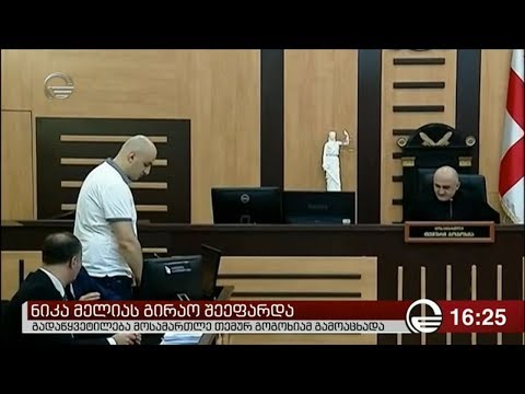 მელიას საქმეზე სასამართლოში ბრიფინგი გაიმართა