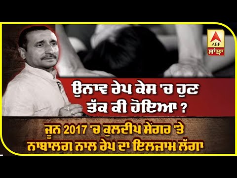 Breaking : Unnao Rape Case - Kuldip Sengar ਨੂੰ ਉਮਰ ਕੈਦ ਦੀ ਸਜ਼ਾ | ABP Sanjha