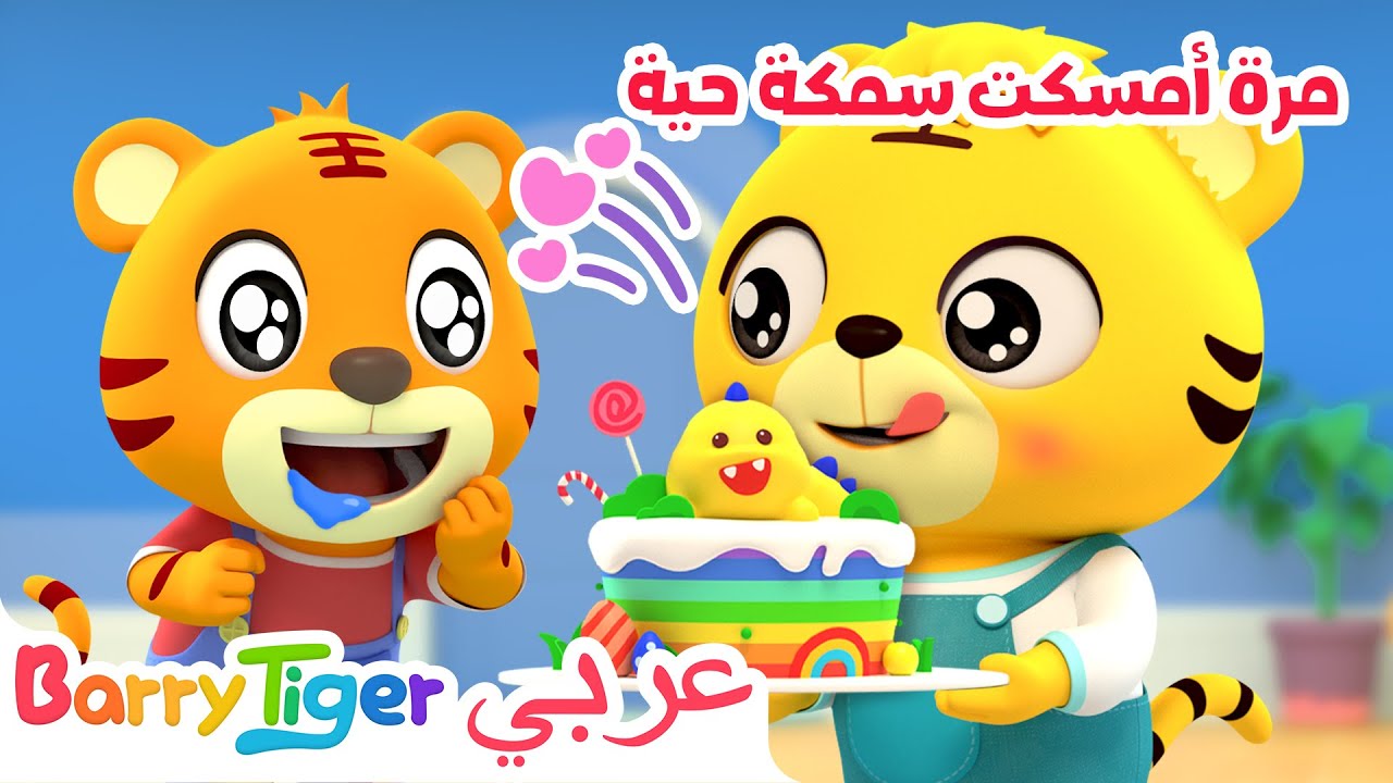🎂 أغنية عيد ميلاد للأطفال🎶 عيد ميلادي سعيد لتعلم المرح 😊 | أغاني أطفال - باريتايجر BarryTiger