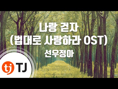 [TJ노래방] 나랑걷자 - 선우정아 / TJ Karaoke