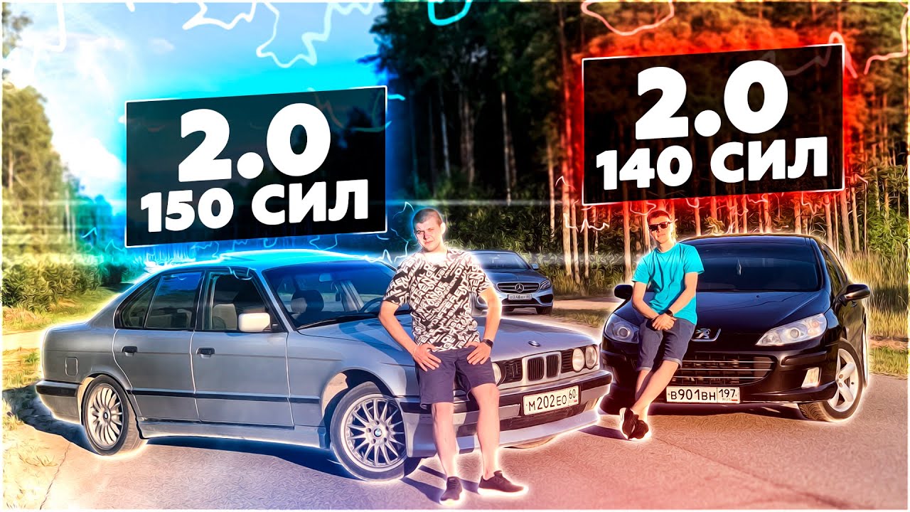 Пежо против бмв