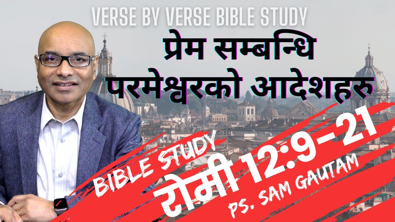 प्रेम सम्बन्धि परमेश्वरको आदेशहरु! Nepali Bible Study ! Rom 12:9-21