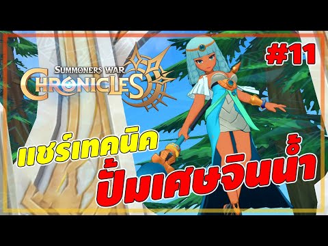 🔴Summoners War: Chronicles - EP.11 : แชร์เทคนิค กิจปั๊มเศษจินน้ำ