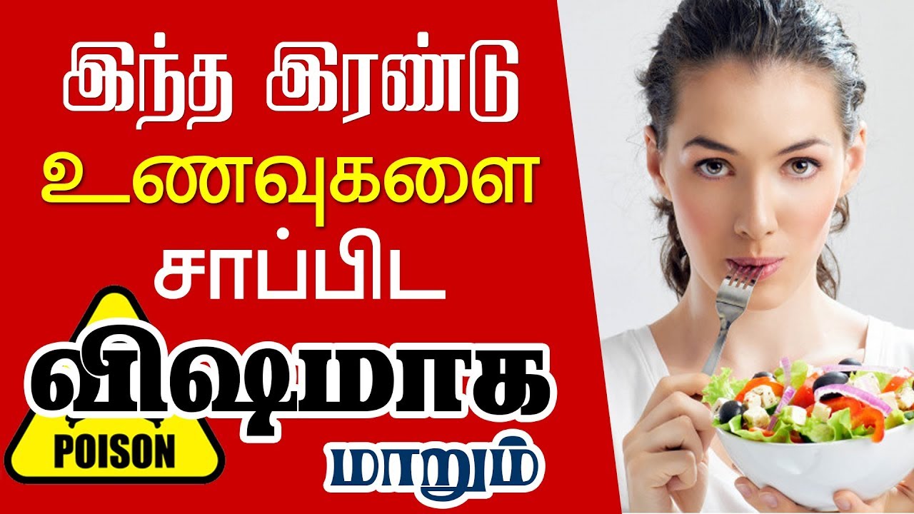 விஷமாக மாறும் உணவுகள் / BAD FOOD Combinations / Foods POISON
