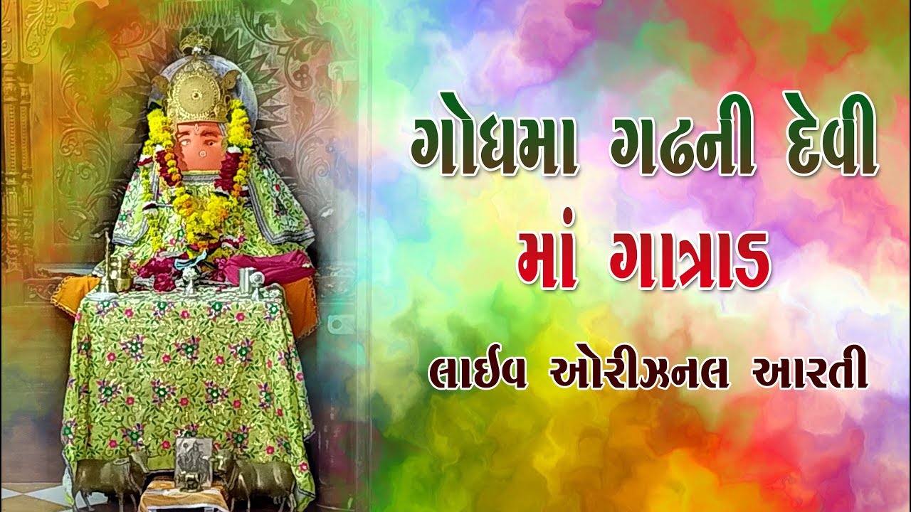 GATRAD MATAJI LIVE ARTI GODHMA