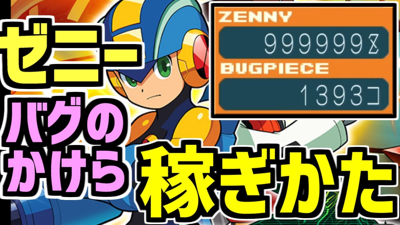 ロックマンエグゼ6でゼニーとバグのかけらを効率良く稼ぐ方法を解説【ロックマンエグゼ アドバンスドコレクション】