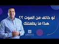 لو خايف من الموت هذا ما يطمئنك أكثر ما ي فرح الروح بعد الموت 