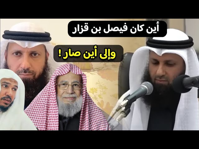أين كان فيصل بن قزار وإلى أين صار ؟ ومن صار معه ؟ وهل محمد سرور تكفيري ؟ | للشيخ سالم الطويل