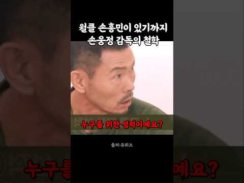 월클 손흥민이 있기까지 손웅정 감독의 철학