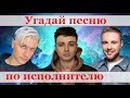 УГАДАЙ ПЕСНЮ ЗА 10 СЕКУНД ПО ИСПОЛНИТЕЛЮ))) //ВЫПУСК №2 ЯНВАРЬ 2020// "ГДЕ ЛОГИКА?"