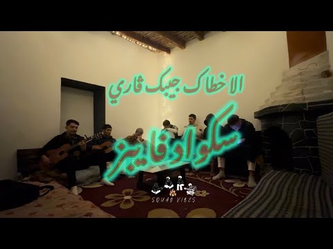 Squad vibes : Ila khtak jibek / إلا خطاك جيبك ڤاري 