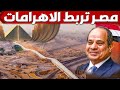 شوف كيف ربط المصريين الاهرامات بالممشى العظيم و الكشف عن افتتاح اسطوري للمتحف المصري الكبير شوف كيف ربط المصريين الاهرامات بالممشى العظيم و الكشف عن افتتاح اسطوري للمتحف المصري الكبير