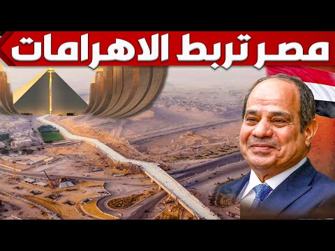 شوف كيف ربط المصريين الاهرامات بالممشى العظيم و الكشف عن افتتاح اسطوري للمتحف المصري الكبير