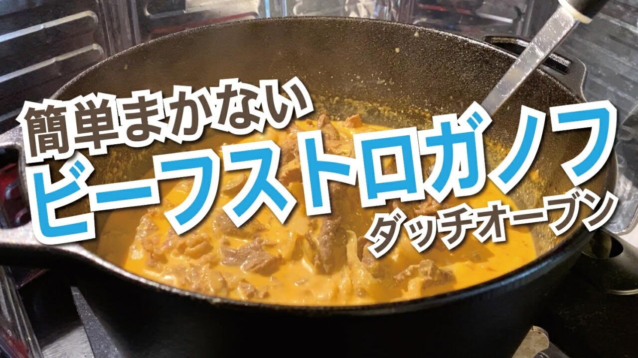 ダッチオーブン料理 簡単まかないビーフストロガノフ 簡単レシピ 簡単料理 Youtube