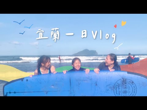 宜蘭Yilan一日遊 | 超多第一次！烏石港衝浪🏄‍♀️第一屆戴隱眼大賽👀客運上被廣播😅