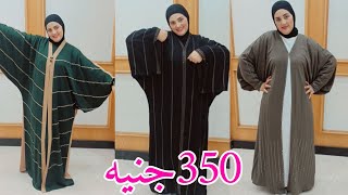 الحقوا أشيك كولكشن عبايات وملاحف خليجي350جنيه❤️العبايات الأمهات بكل مقاساتها🥰سواريهات كتير🌹