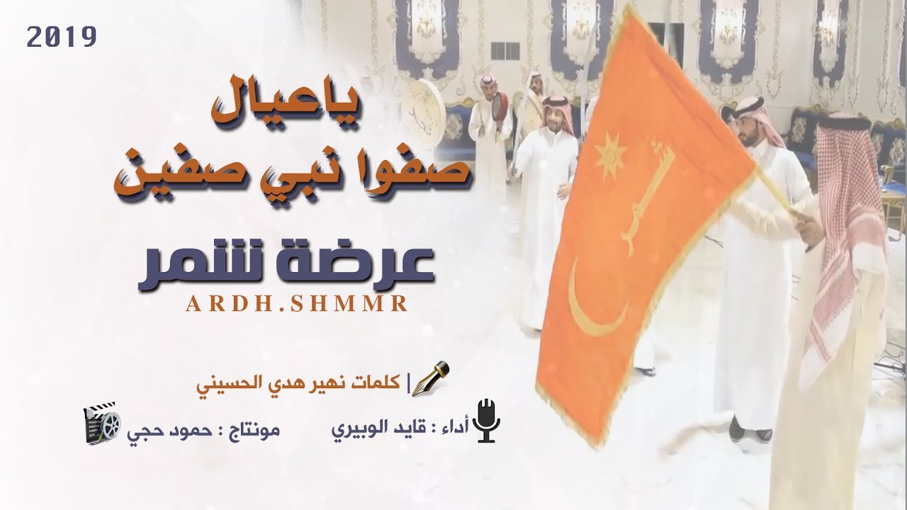 عرضة شمر - ياعيال قوموا نبي صفين -💥💥