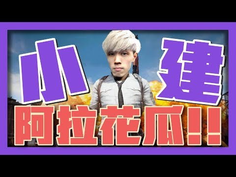 【絕地求生】阿拉花瓜！雷雷好朋友 (by阿信)