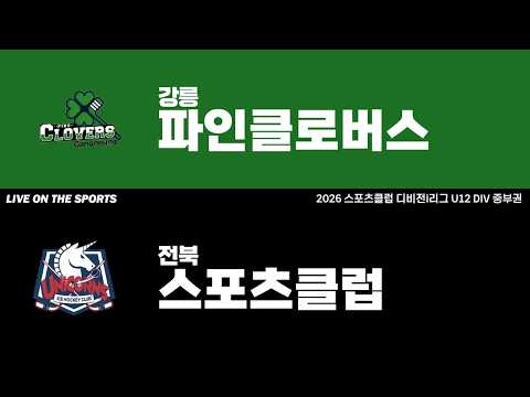 LIVE | 강릉파인클로버스 vs 전북스포츠클럽 | 2026. 4. 17 | 2026 스포츠클럽 디비전 i리그 U12 DIV 중부권