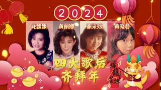 【2024新年歌】24首最好聽non-stop傳統新年歌精選 | Best 24 non-stop Traditional CNY Songs